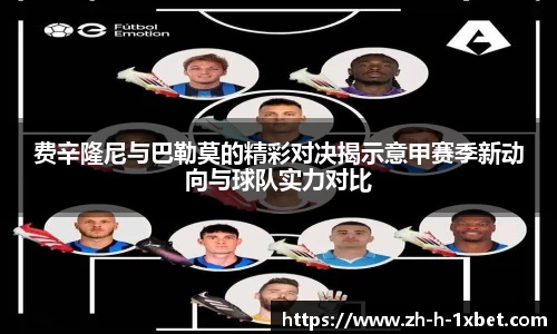 费辛隆尼与巴勒莫的精彩对决揭示意甲赛季新动向与球队实力对比